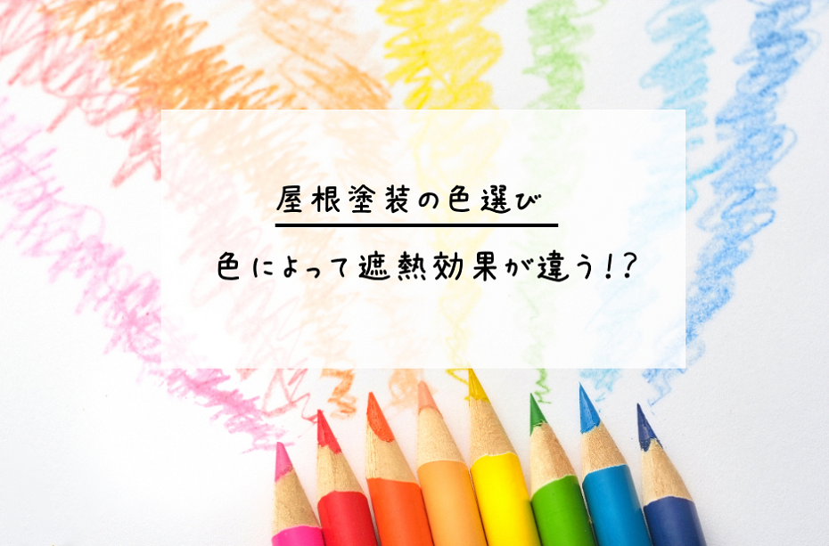 屋根塗装の色選び 色によって遮熱効果が違う 塗りかえ倶楽部