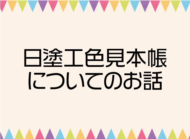 日塗工色見本帳の使い方について 塗りかえ倶楽部